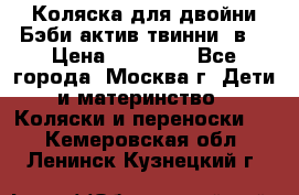 Коляска для двойни Бэби актив твинни 2в1 › Цена ­ 18 000 - Все города, Москва г. Дети и материнство » Коляски и переноски   . Кемеровская обл.,Ленинск-Кузнецкий г.